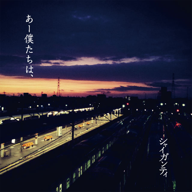 あー僕たちは、