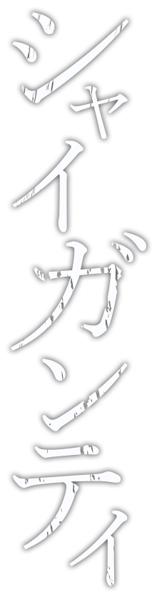 シャイガンティ